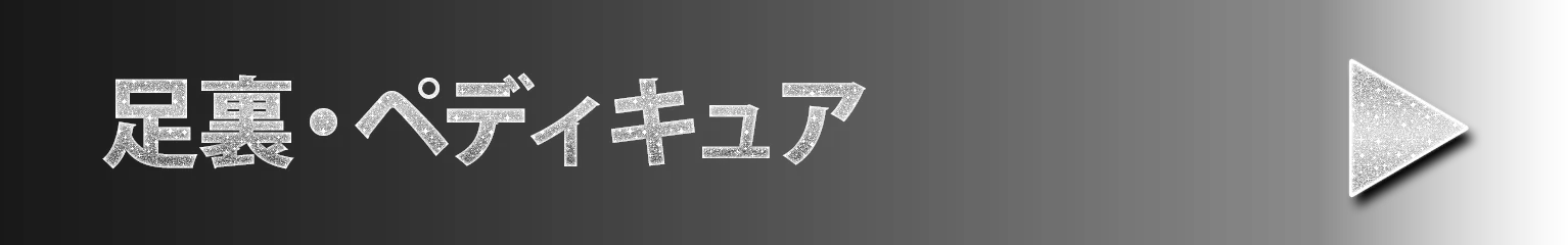 足裏・ペディキュア