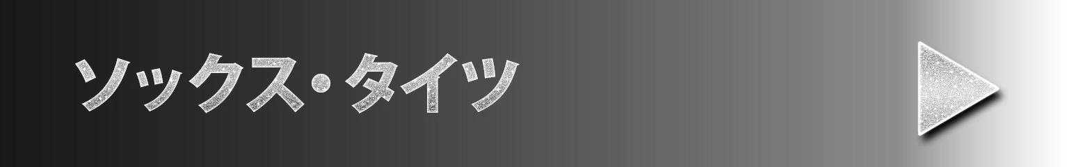 ソックス・タイツ