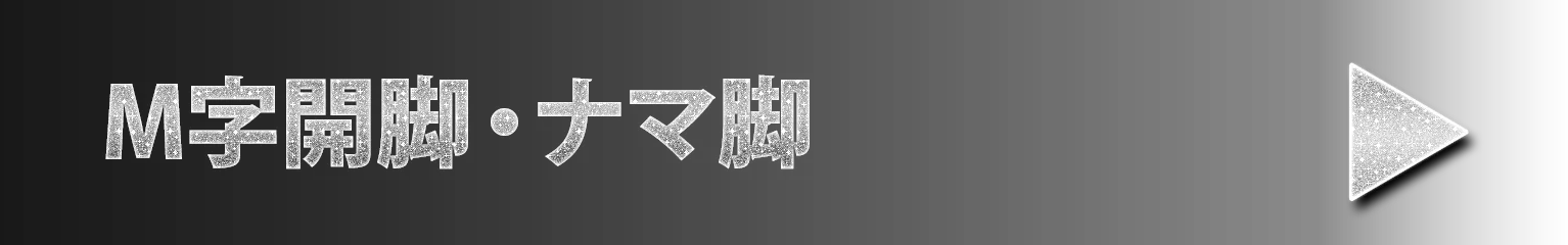 M字開脚・ナマ脚