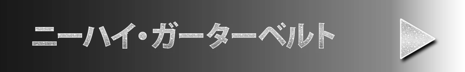 ニーハイ・ガーターベルト