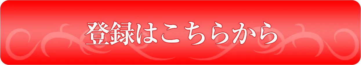 登録はコチラ