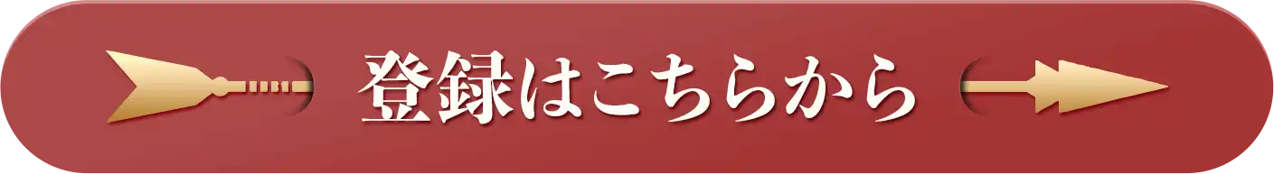 今すぐ登録する
