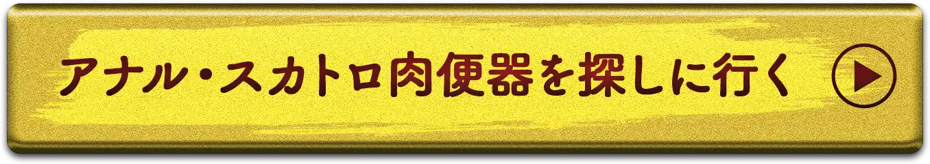 アナル・スカトロ肉便器を探しに行く