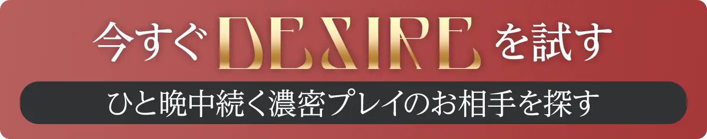今すぐDESIREを試す