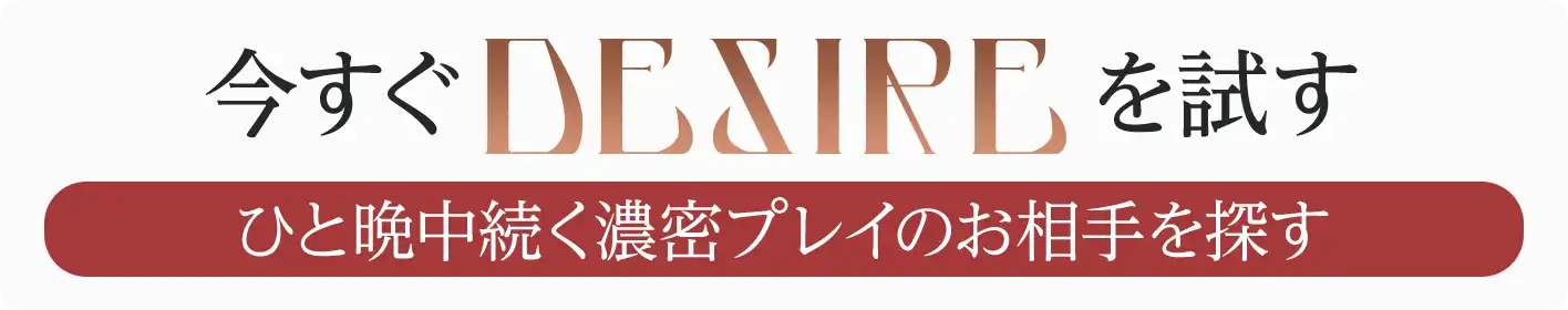 今すぐDESIREを試す