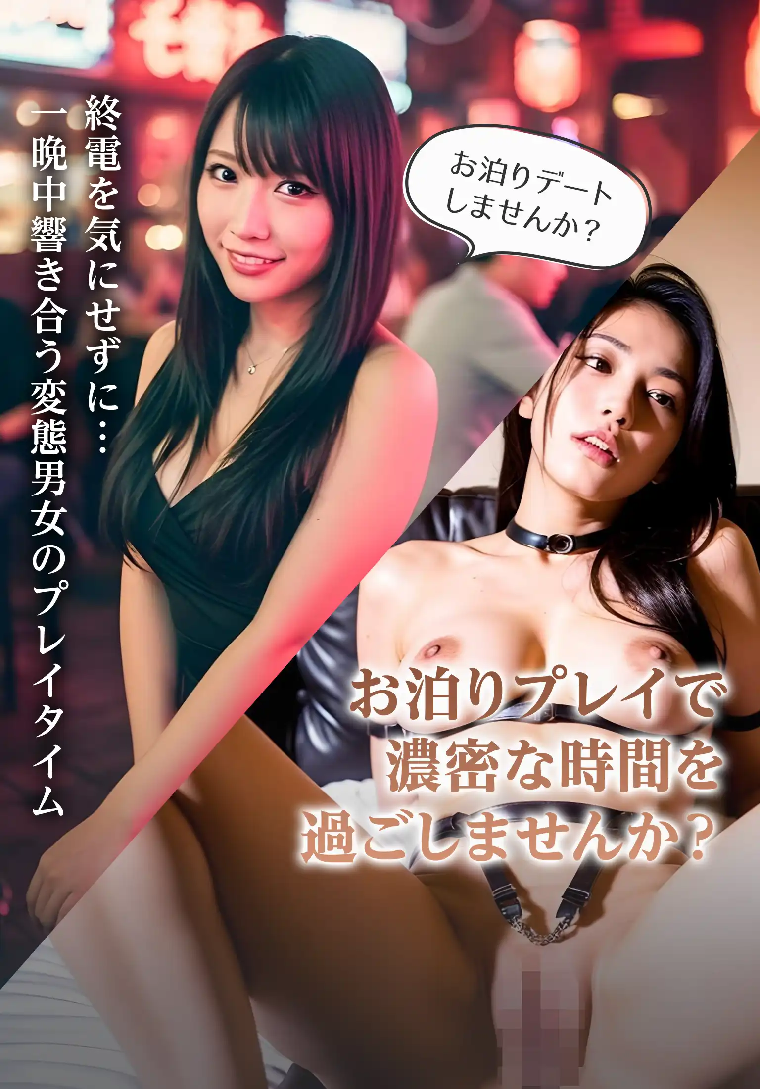 終電を気にせずに…一晩中響きあう変態男女の背徳と快楽のプレイタイム お泊りプレイで濃密な時間を過ごしませんか？DESIRE