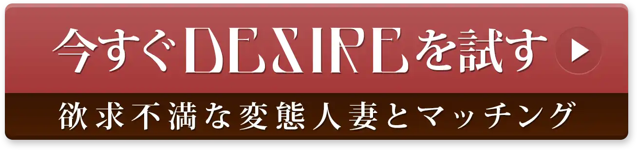 今すぐDESIREを試す