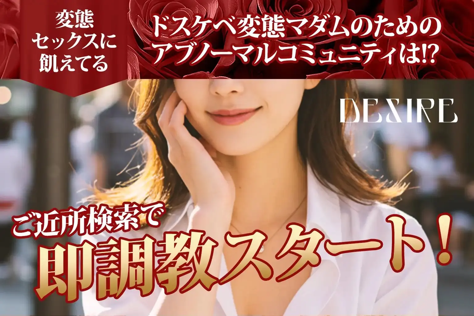 変態セックスに飢えてるドスケベ変態マダムのためのアブノーマルコミュニティは!? DESIRE