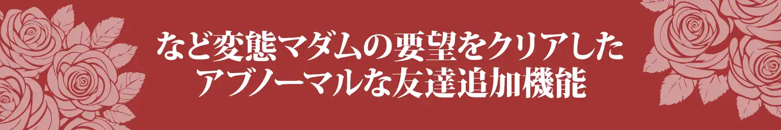 など変態マダムの要望をクリアしたアブノーマルな友達追加機能