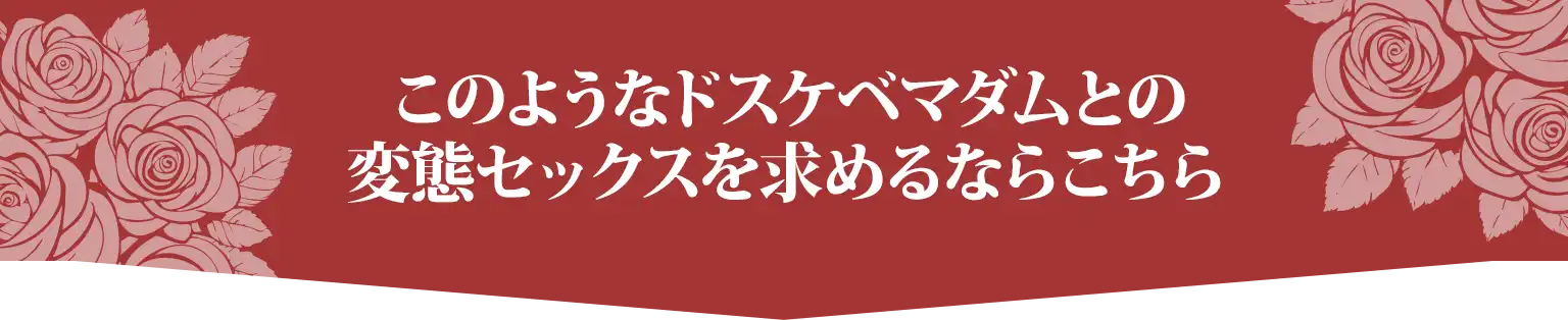 このようなドスケベマダムとの変態セックスを求めるならこちら