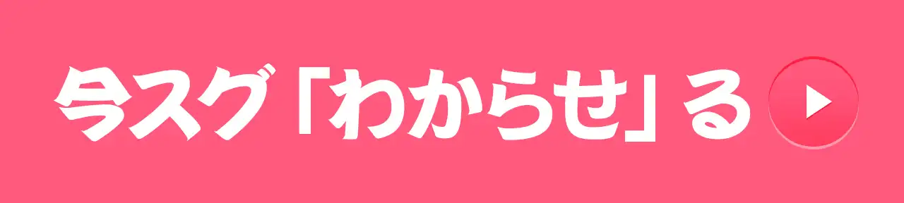 今スグ「わからせ」る