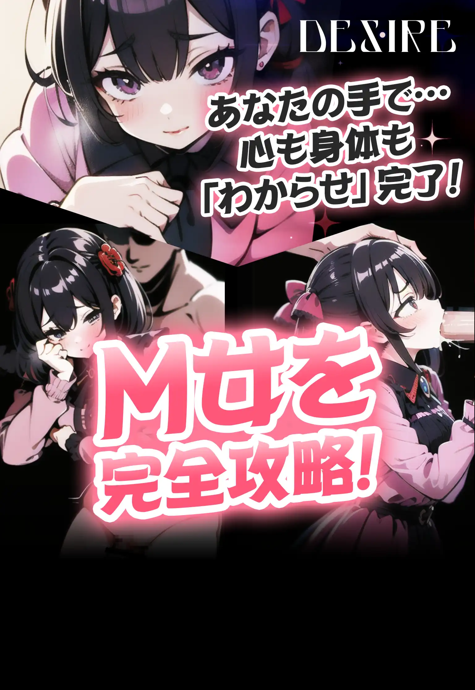 あなたの手で…心も身体も「わからせ」完了！ M女を完全攻略DESIRE
