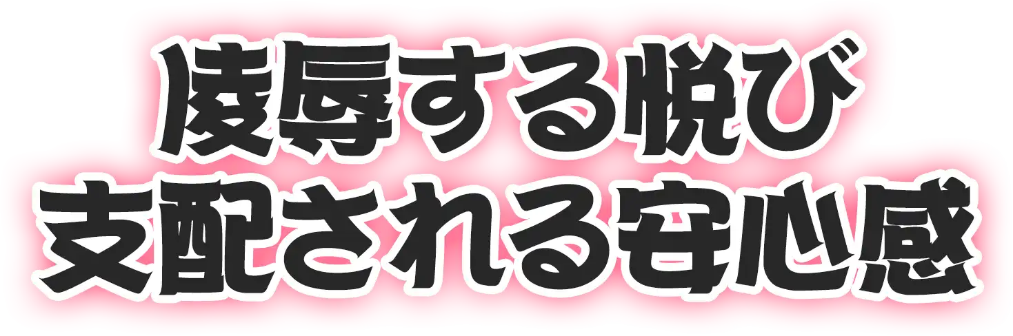 凌辱する悦び支配される安心感