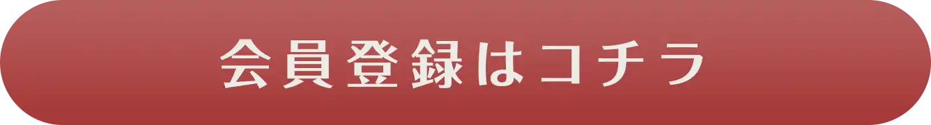 会員登録はコチラ