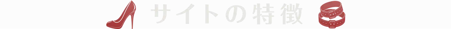 サイトの特徴