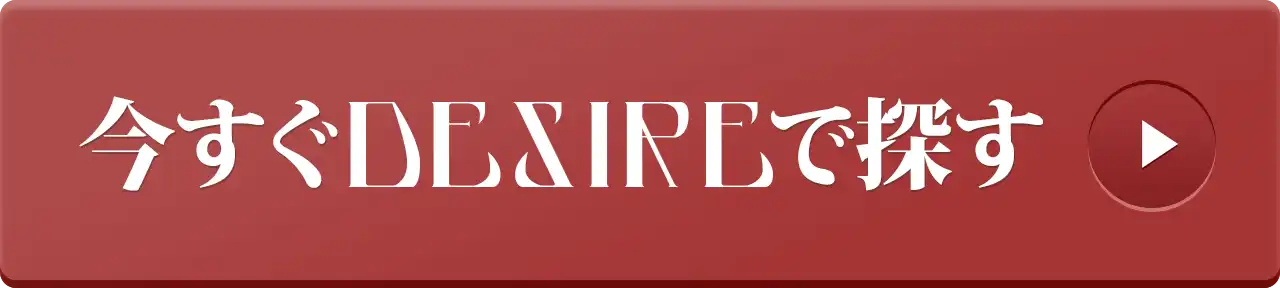 今すぐDESIREで探す