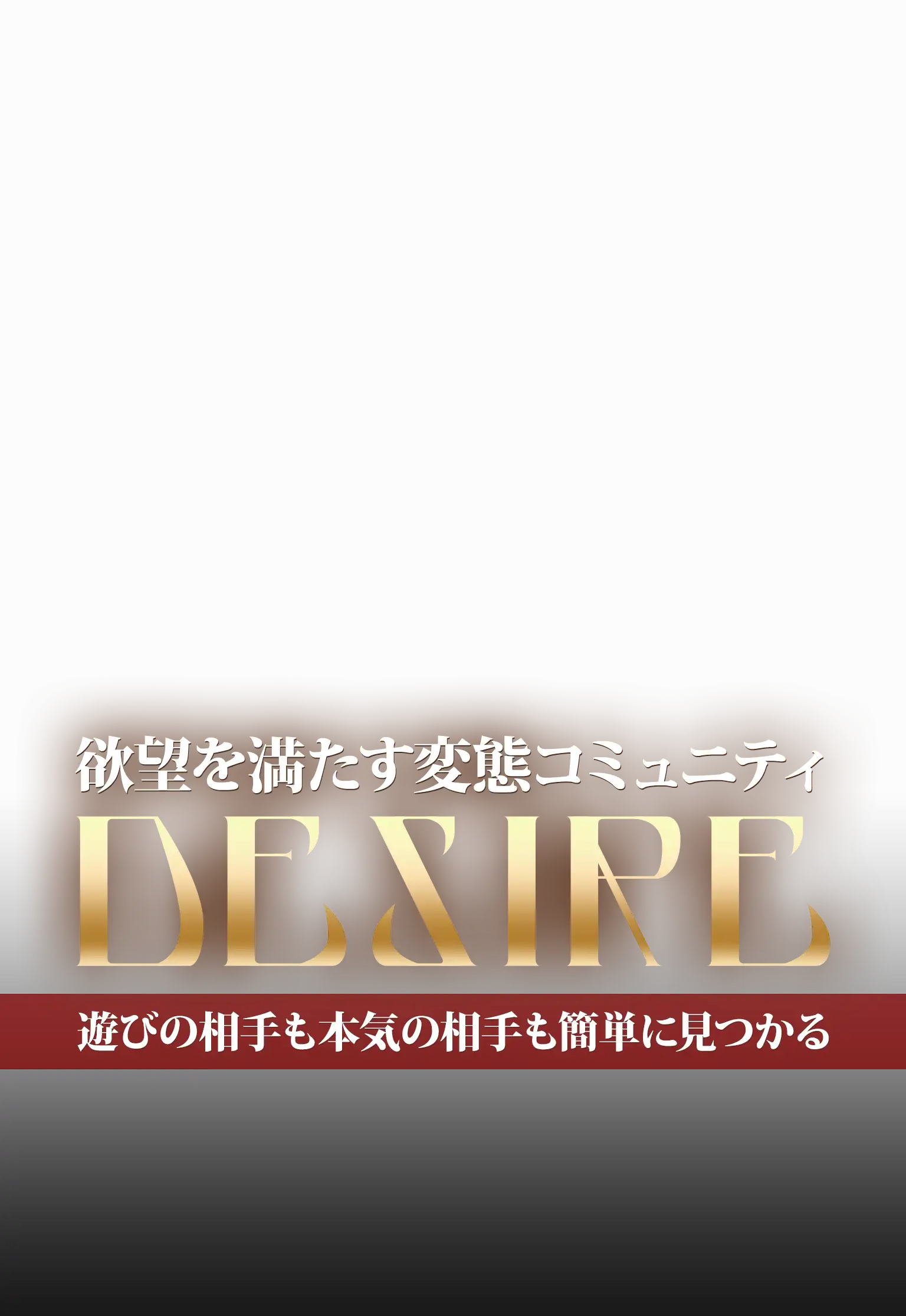 欲望を満たす変態コミュニティ DESIRE 遊びの相手も本気の相手も簡単に見つかる