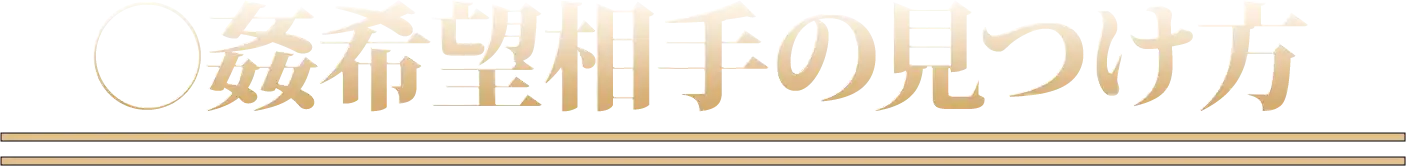 ◯姦希望相手の見つけ方