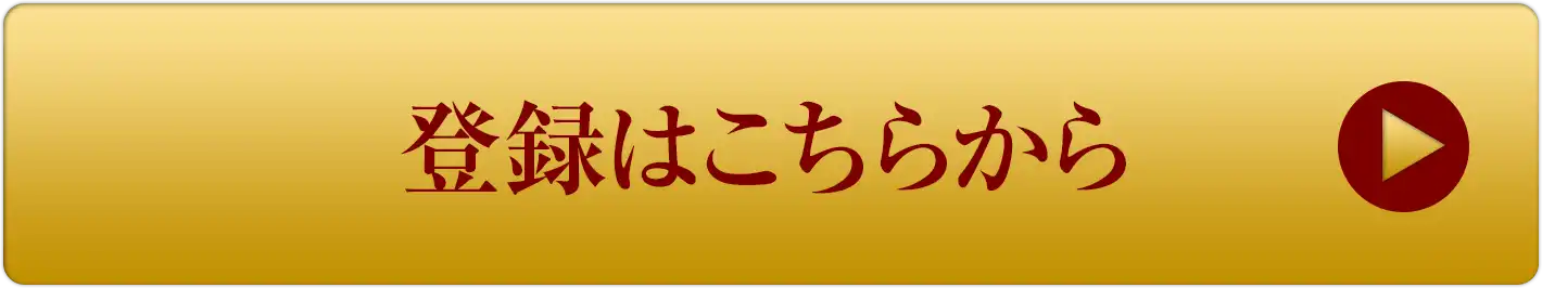 登録はこちらから