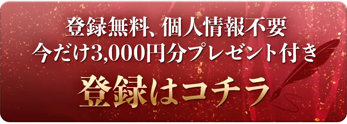 登録無料、個人情報不要 今だけ3,000円分プレゼント付き 登録はコチラ