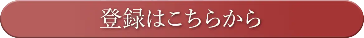 登録はこちらから