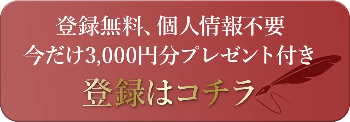 登録無料、個人情報不要 今だけ3,000円分プレゼント付き 登録はコチラ