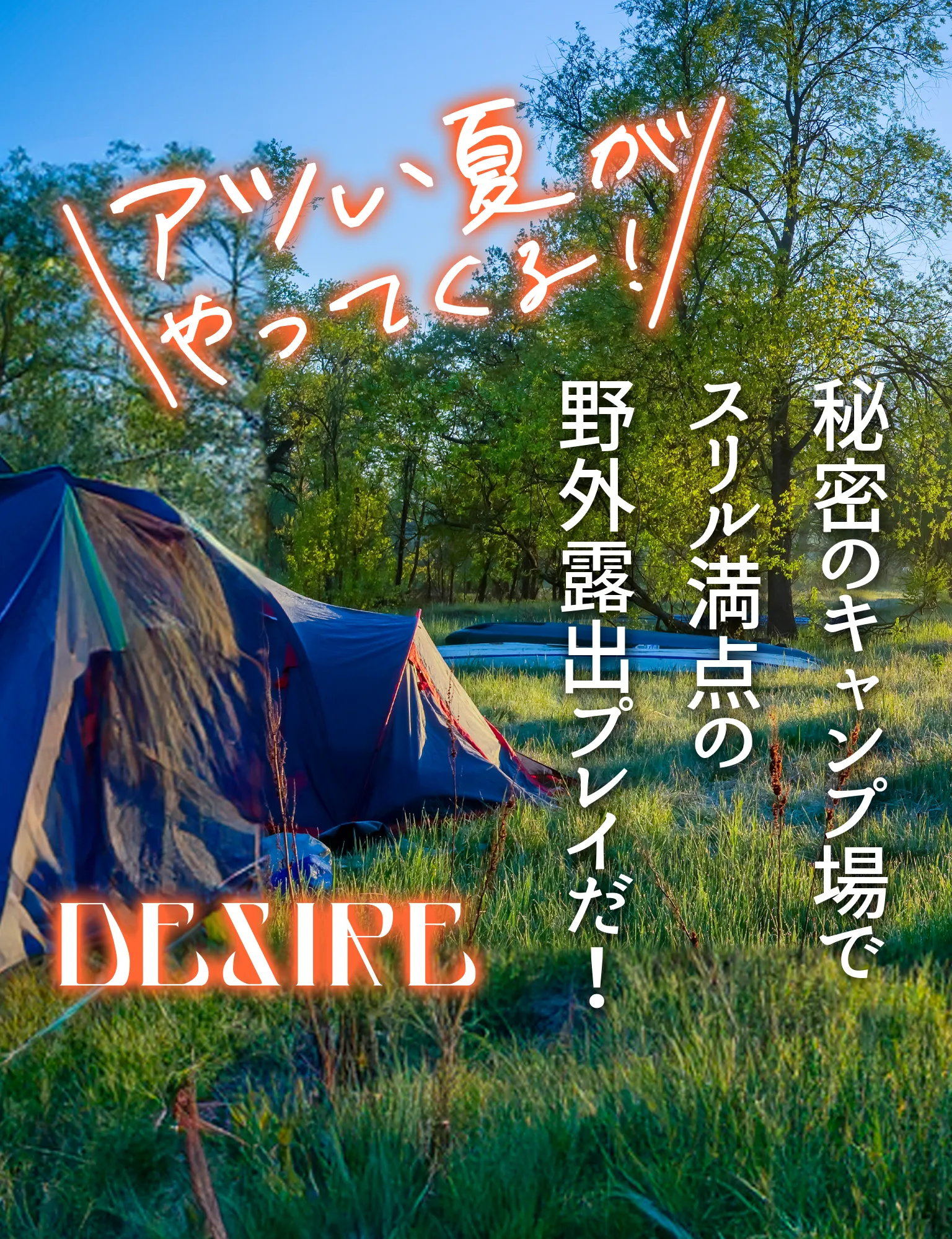 秘密のキャンプ場でスリル満点の野外露出プレイだ！ DESIRE