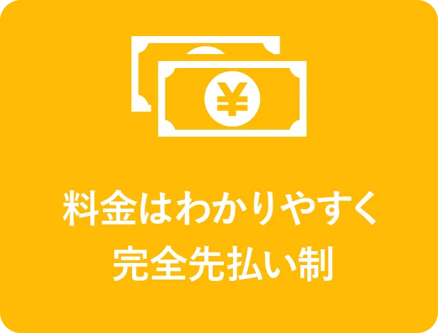 料金はわかりやすく完全先払い制