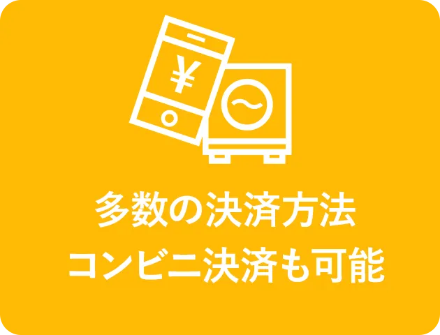 多数の決済方法コンビニ決済も可能