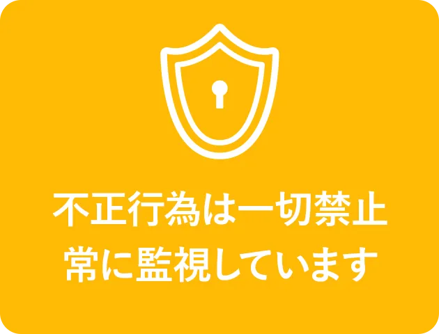 不正行為は一切禁止常に監視しています