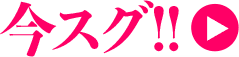 今スグ！！