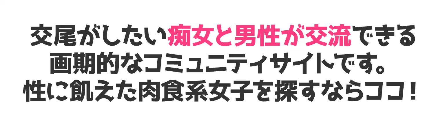交尾がしたい痴女と男性が交流できる画期的なコミュニティサイトです。性に飢えた肉食系女子を探すならココ！