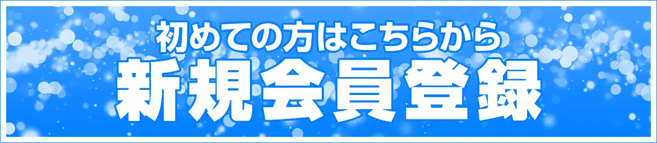 新規会員登録