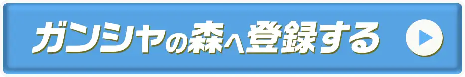 ガンシャの森へ登録する