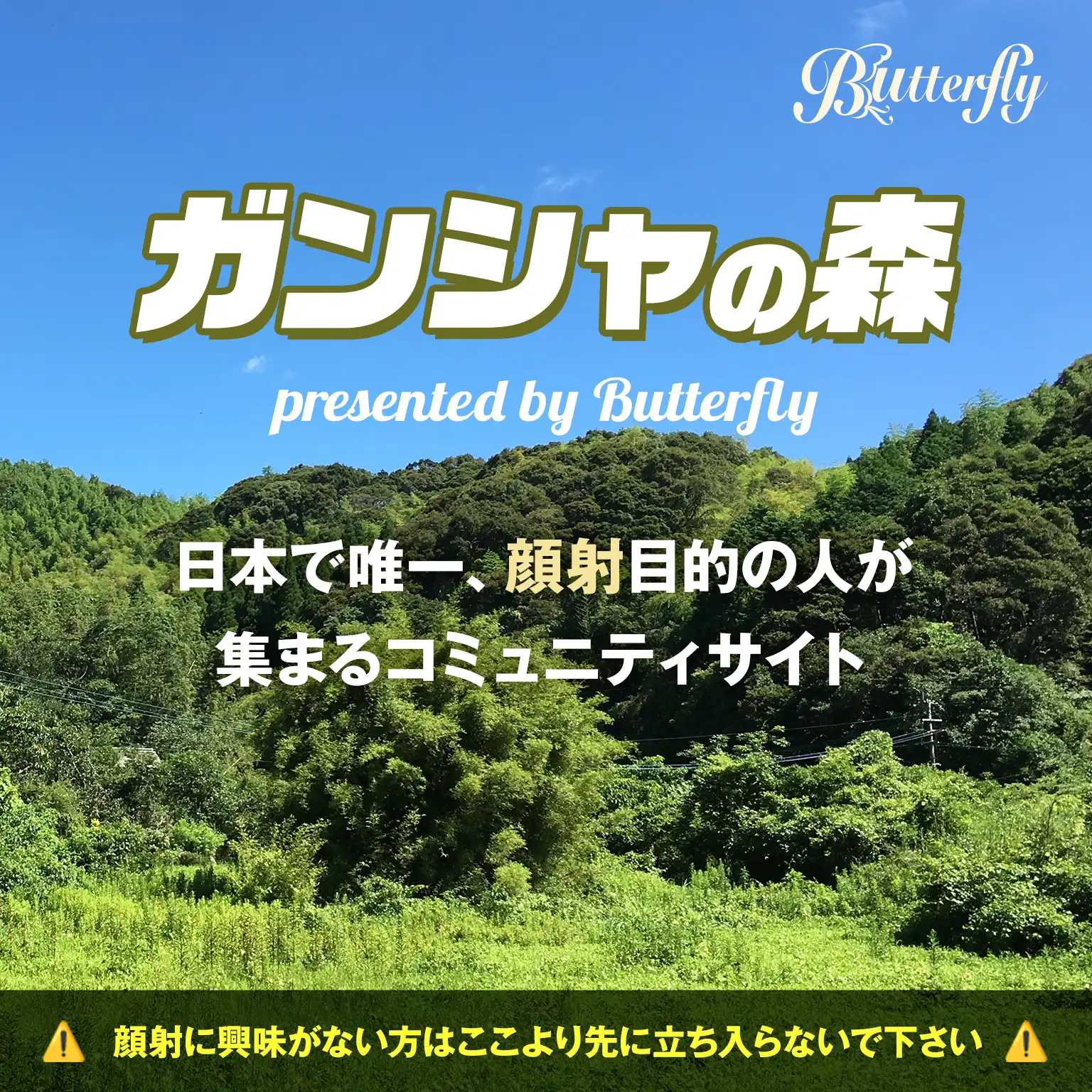 ”日本で唯一、顔射目的の人が集まるコミュニティサイト ガンシャの森