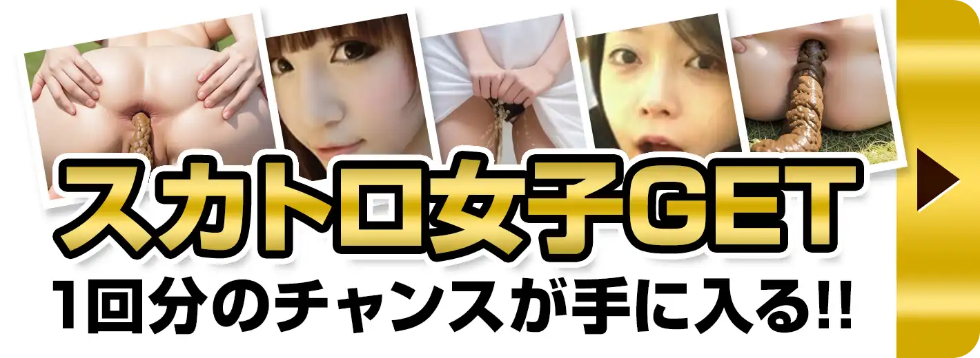 スカトロ女子GET