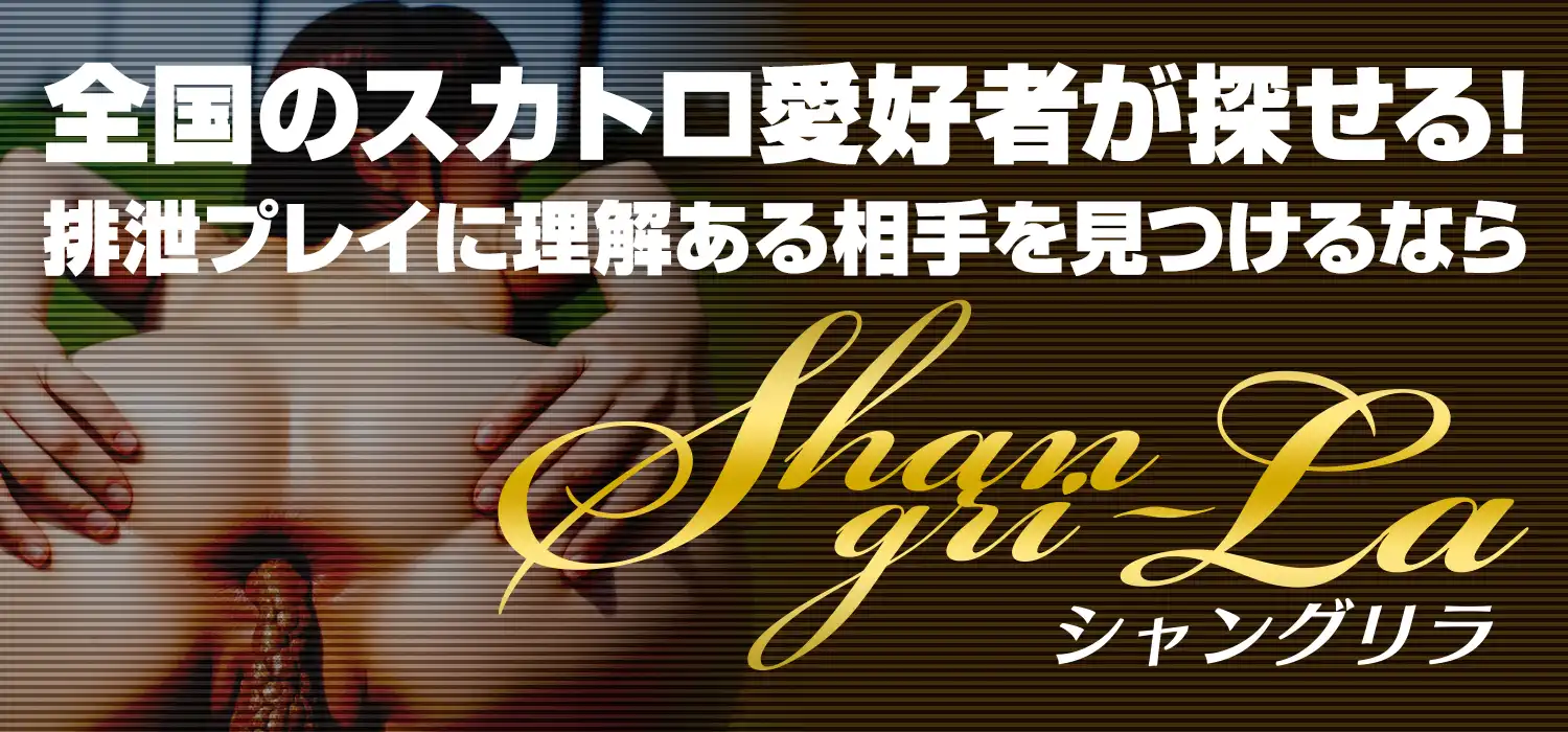 全国のスカトロ愛好者が探せる！排泄プレイに理解ある相手を見つけるならShangri-La