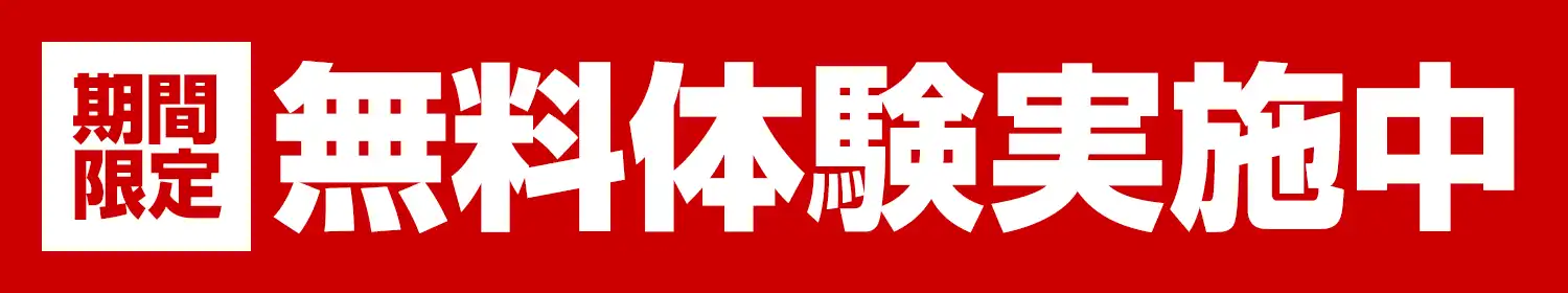 期間限定無料体験実施中