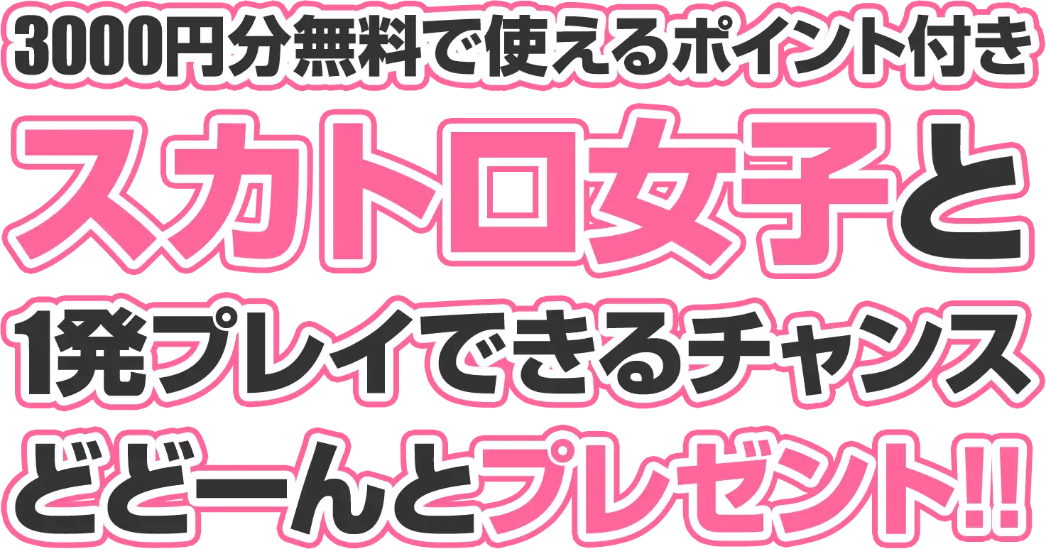 3000円分無料で使えるポイント付きスカトロ女子と1発プレイできるチャンス！！どどーんとプレゼント