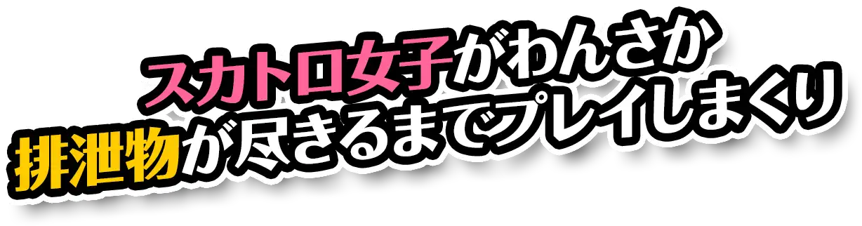 スカトロ女子がわんさか排泄物が尽きるまでプレイしまくり