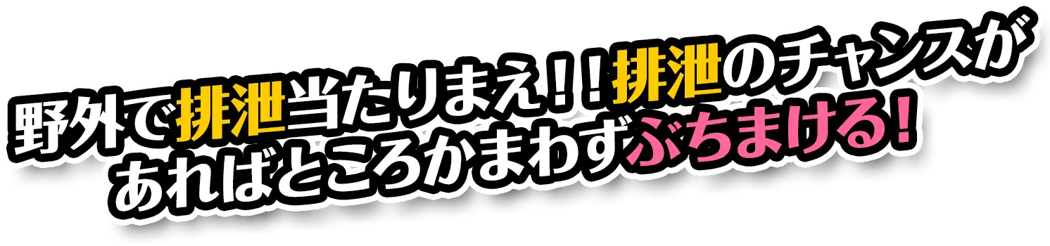野外で排泄当たりまえ！！排泄のチャンスがあればところかまわずぶちまける！