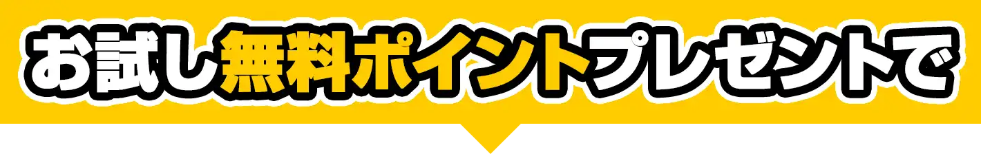 お試し無料ポイントプレゼントで