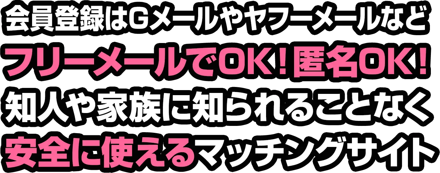 会員登録はGメールやヤフーメールなどフリーメールでOK！匿名OK！知人や家族に知られることなく安全に使えるマッチングサイト