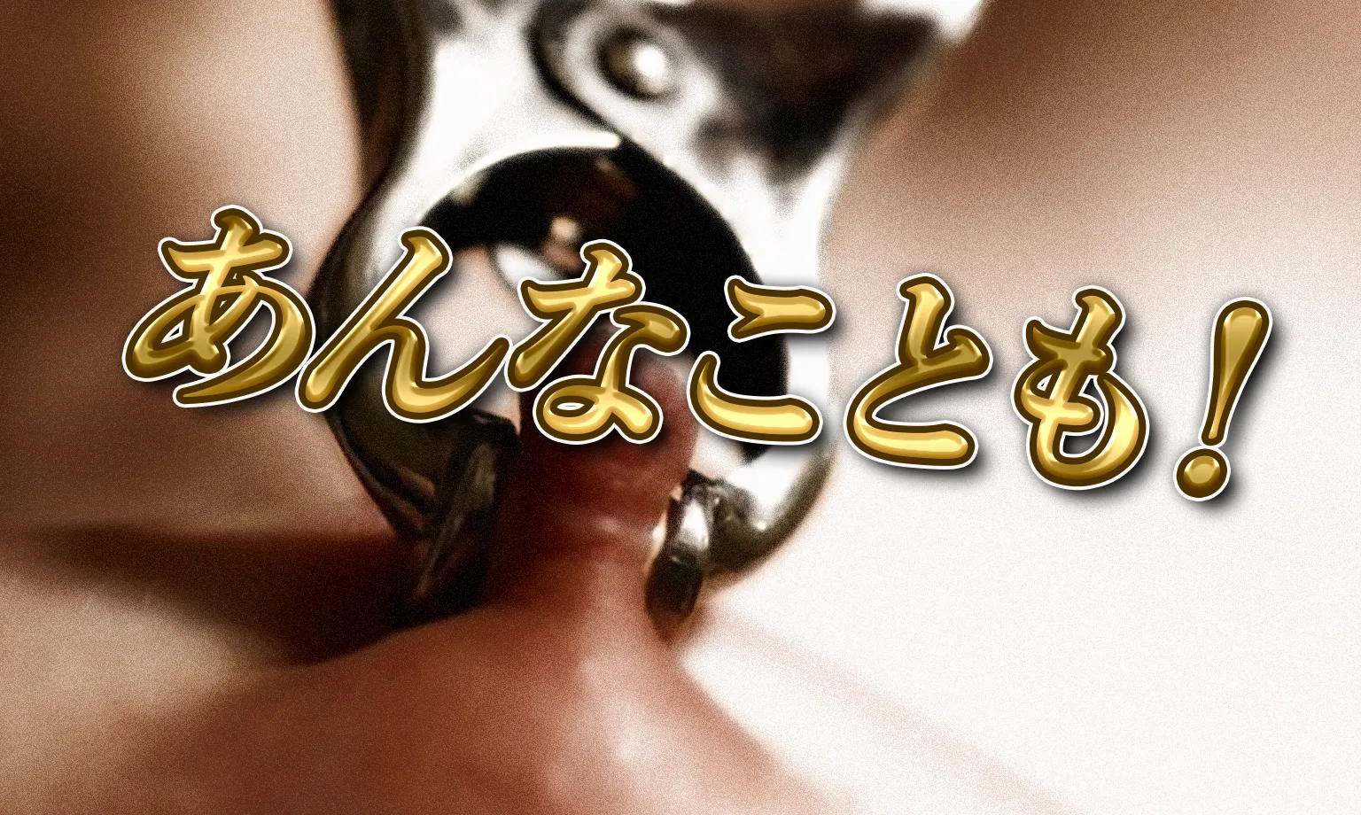 あんなことも