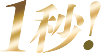 1秒！