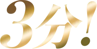 3分！