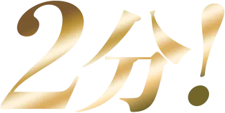 2分！