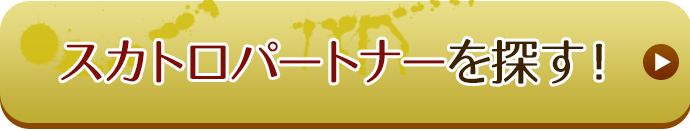 スカトロパートナーを探す！