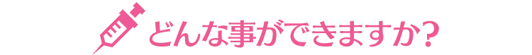 どんな事ができますか