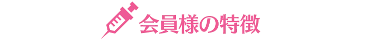 会員様の特徴